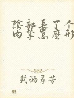 阴部长了个肉色肉揪怎么形成的