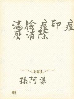 满脸痘印痘坑怎么消除