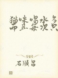 猫咪喝水多尿频而且每次只尿一点