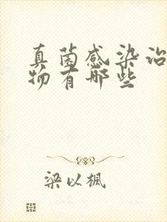 真菌感染治疗药物有哪些