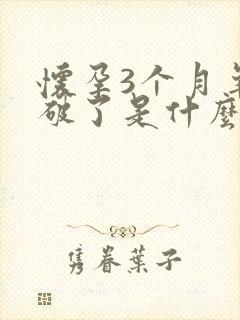 怀孕3个月羊水破了是什么症状