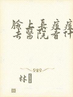 脸上长痘痘应该去医院看什么科