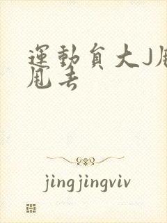 运动员大J甩来甩去