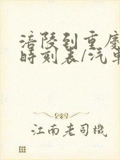 涪陵到重庆汽车时刻表/汽车票查询