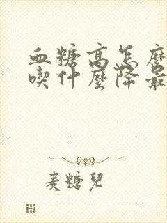 血糖高怎么调理吃什么降最快