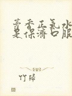 藿香正气水好还是保济口服液