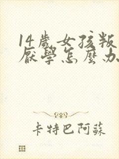 14岁女孩叛逆厌学怎么办封面