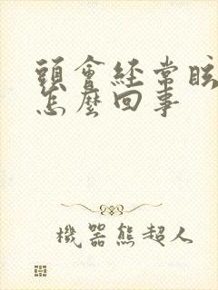 头会经常眩晕是怎么回事封面