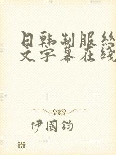 日韩制服丝袜中文字幕在线