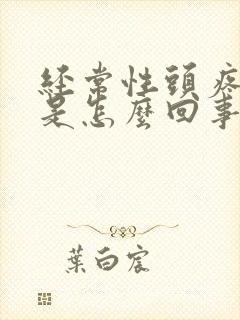 经常性头疼头晕是怎么回事