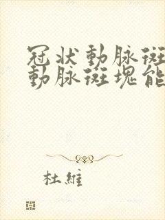 冠状动脉斑冠状动脉斑块能消除吗