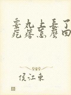 睾丸上长了一个疙瘩怎么回事