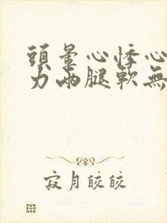 头晕心悸心慌乏力两腿软无力封面