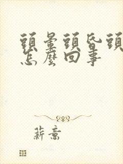 头晕头昏头疼是怎么回事