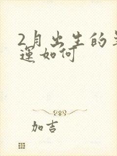 2月出生的羊命运如何