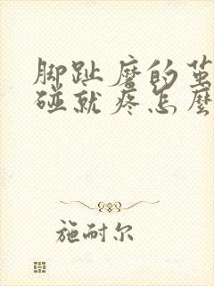 脚趾磨的茧子一碰就疼怎么办