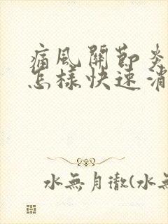 痛风关节炎发作怎样快速消肿止痛