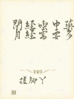 闭经吃中药调理月经需要多久