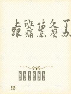 上班站久了脚后跟痛怎么办