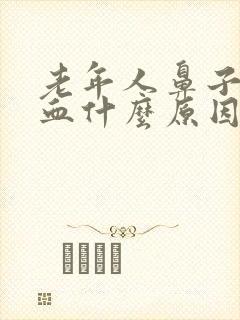 老年人鼻子流鼻血什么原因导致的