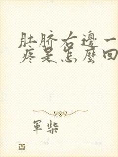 肚脐右边一指处疼是怎么回事