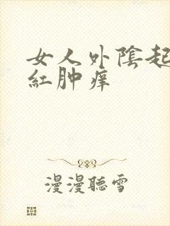 女人外阴起肉粒红肿痒封面