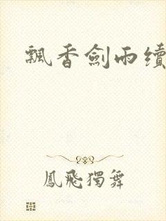 飘香剑雨续