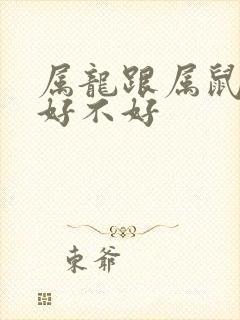 属龙跟属鼠婚配好不好