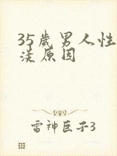 35岁男人性冷淡原因