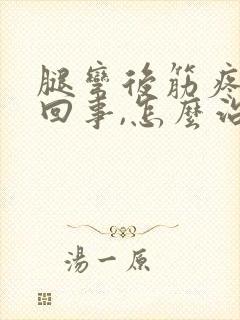 腿弯后筋疼怎么回事,怎么治疗