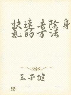 快速去除身体湿气的方法封面