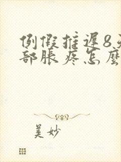 例假推迟8天胸部胀疼怎么回事