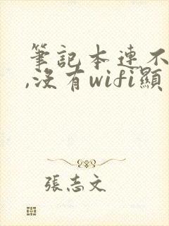 笔记本连不了网,没有wifi显示