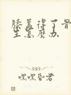 膝盖得了骨头增生怎么办