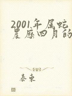 2001年属蛇农历四月的命运封面