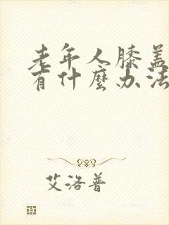 老年人膝盖疼痛有什么办法治疗