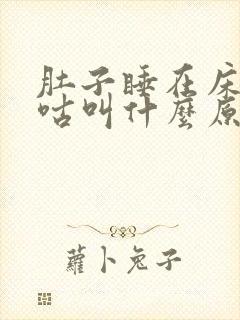 肚子睡在床上咕咕叫什么原因