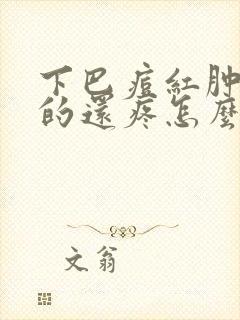 下巴痘红肿硬硬的还疼怎么解决