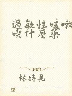 过敏性咳嗽干咳吃什么药