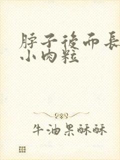 脖子后面长了个小肉粒