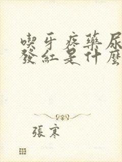 吃牙疼药尿有点发红是什么原因