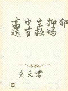 高中生抑郁厌学还有救吗