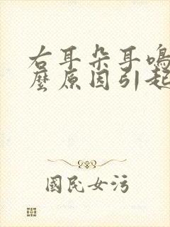 右耳朵耳鸣是什么原因引起的