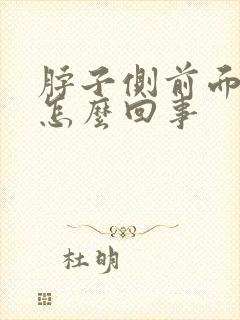 脖子侧前面疼是怎么回事