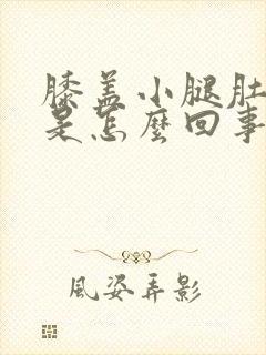 膝盖小腿肚酸疼是怎么回事