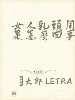 女人乳头周围痒是怎么回事