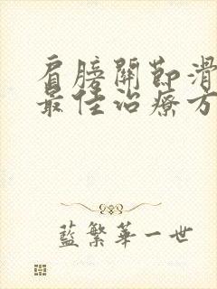 肩膀关节滑膜炎最佳治疗方法