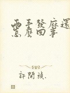 两手发麻还疼是怎么回事封面