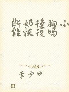 断奶后胸小的还能恢复吗