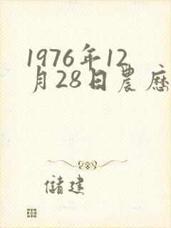 1976年12月28日农历是什么星座